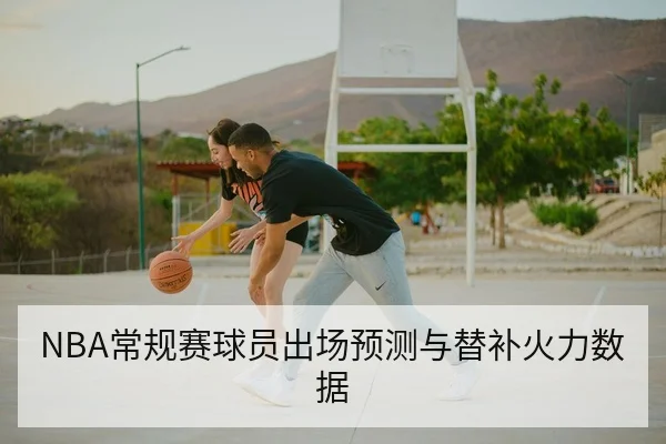 NBA常规赛球员出场预测与替补火力数据