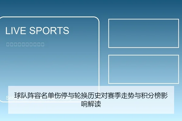 球队阵容名单伤停与轮换历史对赛季走势与积分榜影响解读