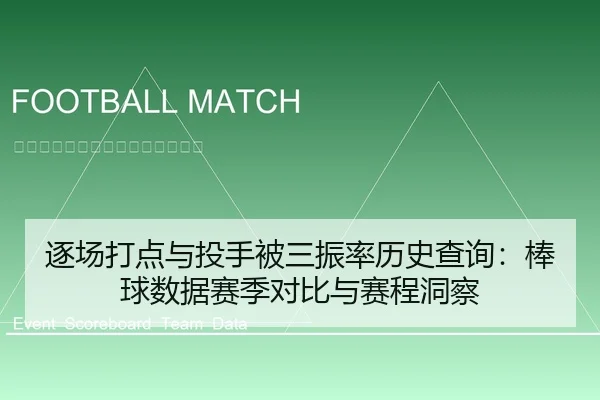逐场打点与投手被三振率历史查询：棒球数据赛季对比与赛程洞察