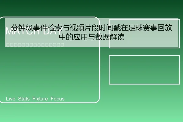 分钟级事件检索与视频片段时间戳在足球赛事回放中的应用与数据解读