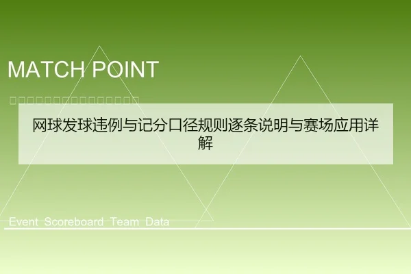 网球发球违例与记分口径规则逐条说明与赛场应用详解